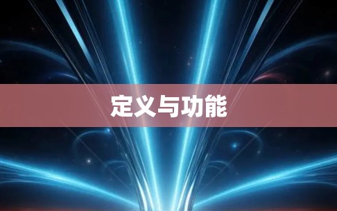 定义与功能 定义与功能
