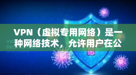 VPN(虚拟专用网络)是一种网络技术,允许用户在公共或不安全的网络环境中建立一个安全、隐私保护的网络通道。以下是一些关于VPN互联网访问方案的建议和步骤 VPN(虚拟专用网络)是一种网络技术,允许用户在公共或不安全的网络环境中建立一个安全、隐私保护的网络通道。以下是一些关于VPN互联网访问方案的建议和步骤