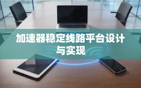 加速器稳定线路平台设计与实现 加速器稳定线路平台设计与实现