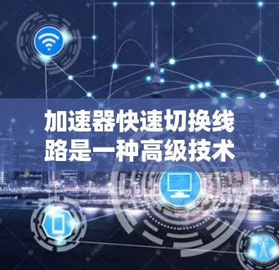 加速器快速切换线路是一种高级技术,用于实现加速器内部电场或磁场的快速切换,以提高子粒子的加速效率和速度。以下是该技术的详细分析 加速器快速切换线路是一种高级技术,用于实现加速器内部电场或磁场的快速切换,以提高子粒子的加速效率和速度。以下是该技术的详细分析