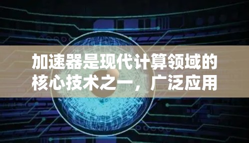 加速器是现代计算领域的核心技术之一,广泛应用于人工智能、量子计算、数据中心、高性能计算、自动驾驶、芯片设计等多个领域。近年来,加速器技术发展迅速,以下是一些当前热门的加速器线路和技术方向 加速器是现代计算领域的核心技术之一,广泛应用于人工智能、量子计算、数据中心、高性能计算、自动驾驶、芯片设计等多个领域。近年来,加速器技术发展迅速,以下是一些当前热门的加速器线路和技术方向