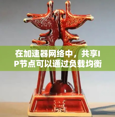 在加速器网络中,共享IP节点可以通过负载均衡和智能分配策略实现,以提高资源利用率并优化用户体验。以下是解决方案的详细步骤 在加速器网络中,共享IP节点可以通过负载均衡和智能分配策略实现,以提高资源利用率并优化用户体验。以下是解决方案的详细步骤