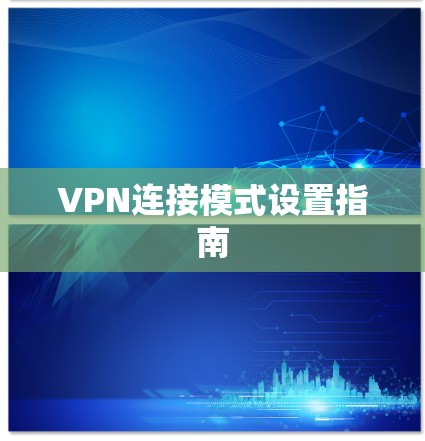 VPN连接模式设置指南