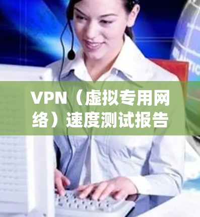 VPN(虚拟专用网络)速度测试报告是一种用于评估VPN服务提供商(如ExpressVPN、NordVPN、Surfshark等)的网络性能的报告。以下是一个典型的VPN速度测试报告的结构和内容示例 VPN(虚拟专用网络)速度测试报告是一种用于评估VPN服务提供商(如ExpressVPN、NordVPN、Surfshark等)的网络性能的报告。以下是一个典型的VPN速度测试报告的结构和内容示例