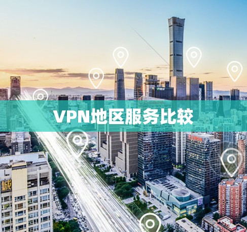 VPN地区服务比较