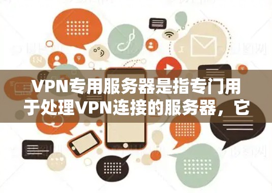 VPN专用服务器是指专门用于处理VPN连接的服务器,它们可以是用户自己搭建的,也可以是租用的。这些服务器的主要目的是为用户提供一个安全的通道,保护数据不被窃取或篡改。以下是专用VPN服务器的关键点 VPN专用服务器是指专门用于处理VPN连接的服务器,它们可以是用户自己搭建的,也可以是租用的。这些服务器的主要目的是为用户提供一个安全的通道,保护数据不被窃取或篡改。以下是专用VPN服务器的关键点