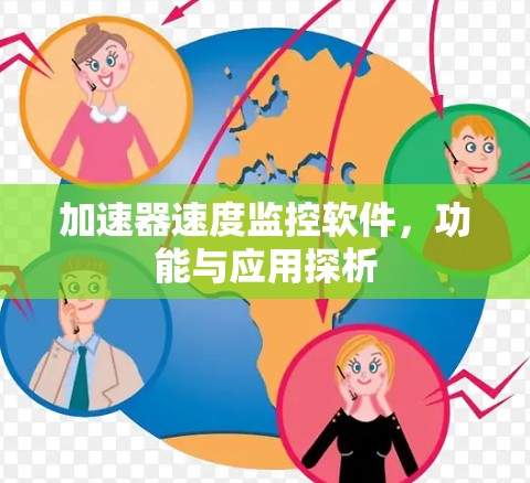 加速器速度监控软件，功能与应用探析
