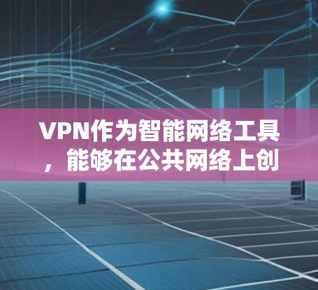 VPN作为智能网络工具,能够在公共网络上创建安全的私人网络,保护用户的隐私和数据安全。以下是关于VPN的详细指南,帮助用户全面了解和使用VPN VPN作为智能网络工具,能够在公共网络上创建安全的私人网络,保护用户的隐私和数据安全。以下是关于VPN的详细指南,帮助用户全面了解和使用VPN