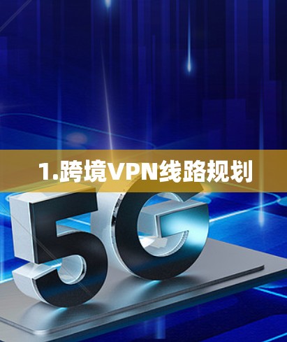 1.跨境VPN线路规划 1.跨境VPN线路规划