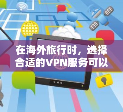 在海外旅行时，选择合适的VPN服务可以帮助保护您的隐私和安全，确保能够顺畅地访问所需的服务。以下是根据不同需求推荐的VPN服务