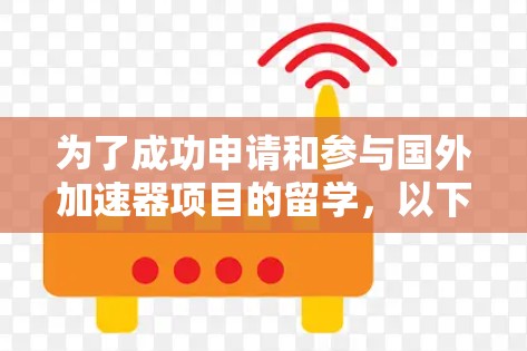 为了成功申请和参与国外加速器项目的留学,以下是一份详细的行动计划和建议 为了成功申请和参与国外加速器项目的留学,以下是一份详细的行动计划和建议